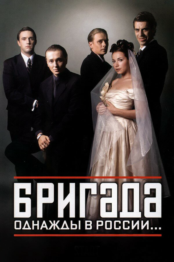 Бригада сериал 2002 смотреть онлайн бесплатно в хорошем качестве HD